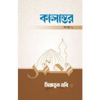 কালান্তর-১ : সিরাতুন নবি (সা.) | Kalantor-1 : Siratun Nabi (SAW)