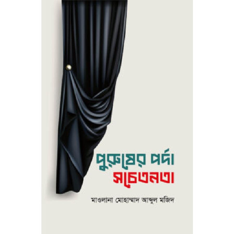 পুরুষের পর্দা সচেতনতা | Purusher Porda Sochotonota