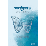ডাবল স্ট্যান্ডার্ড ২.০|Double Standard 2.0