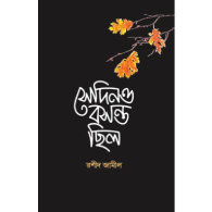 সেদিনও বসন্ত ছিলো | Sedino Boshonto Chhilo