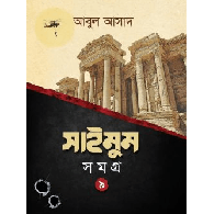 সাইমুম সমগ্র – ৯ ,,Saimum Somogro – 9
