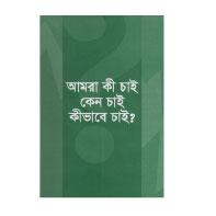 আমরা কী চাই কেন চাই কিভাবে চাই