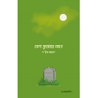 বেলা ফুরাবার আগে । Before the Time Ends