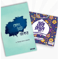 জেগে ওঠো আবার ও ছোটদের নবি-রাসূল সিরিজ|Jege Otho Abar O Chotoder Nabi-Rasul Series