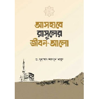 আসহাবে রাসূলের জীবন আলো | Ashabe Rasul-er Jibon Alo