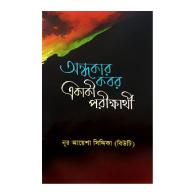 অন্ধকার কবর একাকী পরীক্ষার্থী । ondhokar-kobor-ekaki-porikkharthi