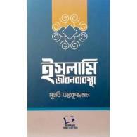 ইসলামি জীবনব্যবস্থা,,Islami Jibonbyabostha