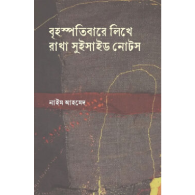 বৃহস্পতিবারে লিখে রাখা সুইসাইড নোটস|Brihoshpotibare Likhe Rakha Suicide Notes
