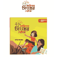 আফ্রিকায় সিংহের খোঁজে | Africay Singher Khoje