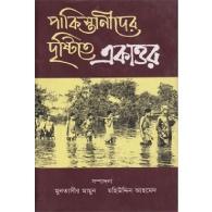 পাকিস্তানীদের দৃষ্টিতে একাত্তর | Pakistanider Drishtite Ekattor