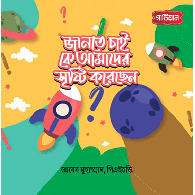 জানতে চাই, কে আমাদের সৃষ্টি করেছেন,,Jante chai, ke amader sristi korechhen