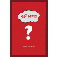 বুবুনি কোথায়,, Bubuni kothay