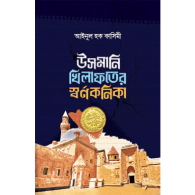 উসমানি খেলাফতের স্বর্ণকণিকা | Usmani Khalafater Shornokonika