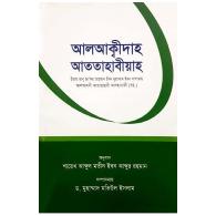 আলআক্বীদাহ আততাহাবীয়াহ (العقيدة الطحاوية‎‎), al-aqeedah-at-tahawiyah