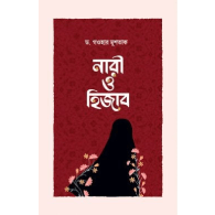 নারী ও হিজাব | Nari O Hijab