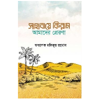 সাহাবায়ে কেরাম আমাদের প্রেরণা | Sahaba-e-Keram Amader Prerona