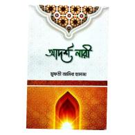 আদর্শ নারী । adorsho-nari