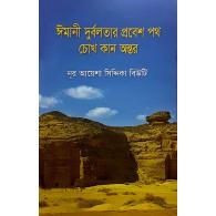 ঈমানী দুর্বলতার প্রবেশ পথ চোখ কান অন্তর