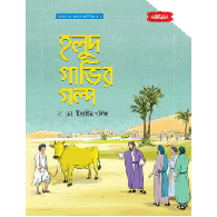 হলুদ গাভীর গল্প | আলোর গল্প, ভালোর গল্প সিরিজ-৩,,The Yellow Cow Story | Light and Goodness Stories Series 3