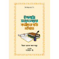 ইসলামি আন্দোলনের কর্মীদের প্রতি নসিহত | Islami Andoloner Kormider Proti Noshihat