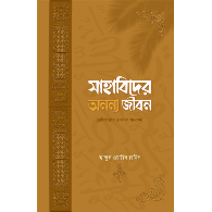 সাহাবিদের অনন্য জীবন | Sahabider Ononno Jibon