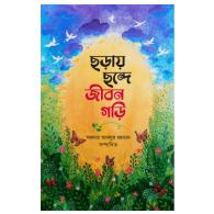ছড়ায় ছন্দে জীবন গড়ি । choray-chonde-jibon-gori