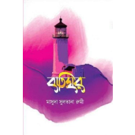 বাতিঘর (পেপারব্যাক),,Batighor (Paperback)