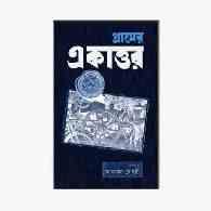 গ্রামের একাত্তর | Gram-er Ekattor (Rural Stories of 1971)