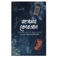 রহস্যময় কোরআন