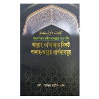 আল্লাহ তা’আলার নিকট পানাহ-আশ্রয় প্রার্থনাসমূহ