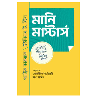 মানি মাস্টার্স | Money Masters