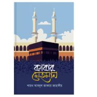 কা’বার মেহমান