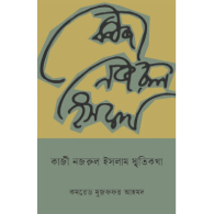 কাজী নজরুল ইসলাম স্মৃতিকথা|Kazi Nazrul Islam Smritikotha