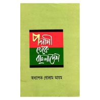 পলাশী থেকে বাংলাদেশ
