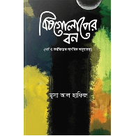 বিষগোলাপের বন: ধর্ম ও কর্ম বিষয়ক দার্শনিক অনুভাবনা,