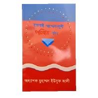 ইসলামী আন্দোলন মুখী পরিবার গঠন