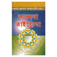 কালেমা তাইয়্যেবা