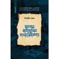 সুলতান জালালুদ্দিন খাওয়ারিজম শাহ | Sultan Jalaluddin Khawarizm Shah