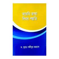 আরবি ভাষা লিখন পদ্ধতি, dr muha najibur rahman