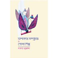 মালাকার সম্প্রদায় ও শোলাশিল্প | Malakar Shomproday O SholaShilpo