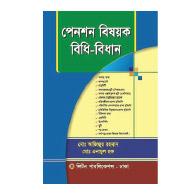 পেনশন বিষয়ক বিধি-বিধান | Pension Bishoyok Bidhhi-Bidhan