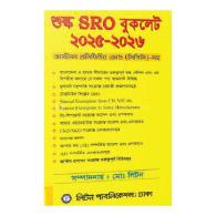 শুল্ক এস.আর.ও বুকলেট ২০২৫-২০২৬ | Shulko SRO Booklet 2025-2026