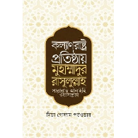 কল্যাণরাষ্ট্র প্রতিষ্ঠায় মুহাম্মাদুর রাসূলুল্লাহ সা. | Kollyanrashtra Protisthay Muhammadur Rasulullah (SAW)