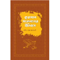 কুরআন সংকলনের ইতিহাস (Quran Songkoloner Itihash)