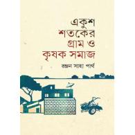 একুশ শতকের গ্রাম ও কৃষক সমাজ | Ekusho Shotoker Gram O Krishok Samaj
