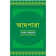 আমপারা বাংলা অনুবাদ