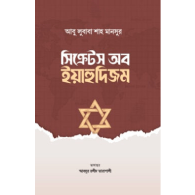 সিক্রেটস অব ইয়াহুদিজম | Secrets of Yahudism
