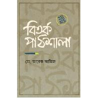 বিতর্ক পাঠশালা ২য় খন্ড | Bitorko Pathshala 2nd Khondo