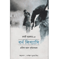 বর্ন লিগ্যাসি | The Bourne Legacy