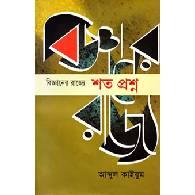 বিজ্ঞানের রাজ্যে : শত প্রশ্ন Bigganer Rajye : Shot Proshno